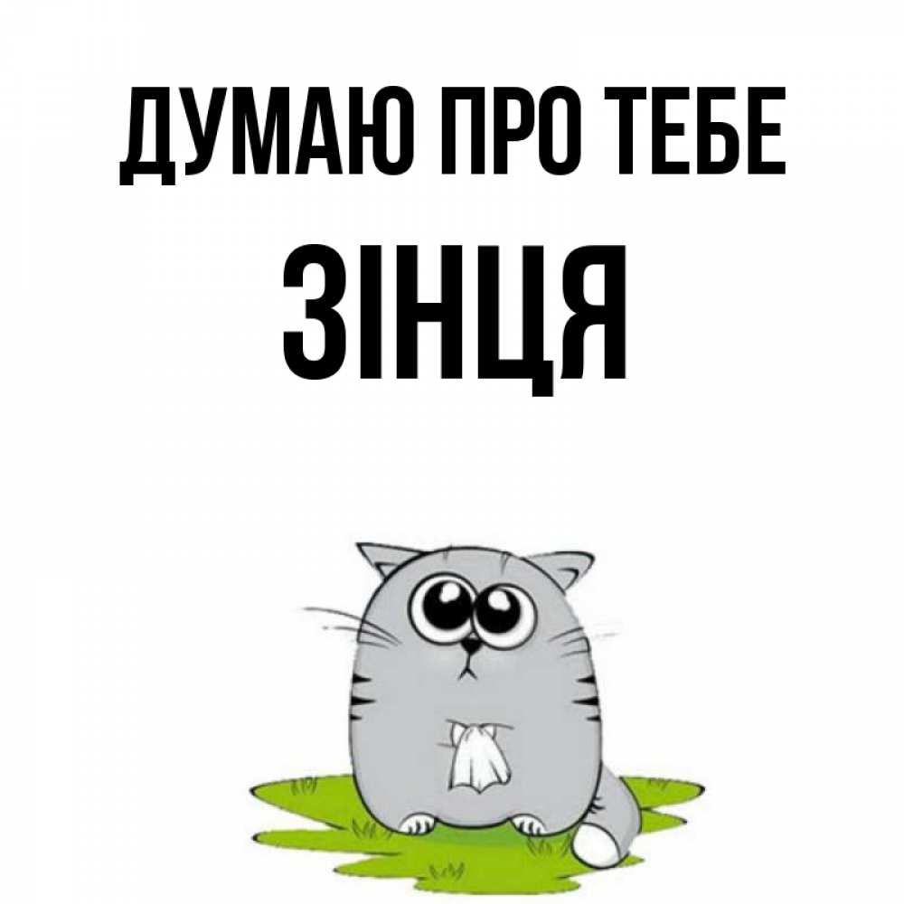 Открытка на каждый день з підписом, Зінця Думаю про тебе тоска с платочком Прикольна листівка з побажанням онлайн скачати безкоштовно 