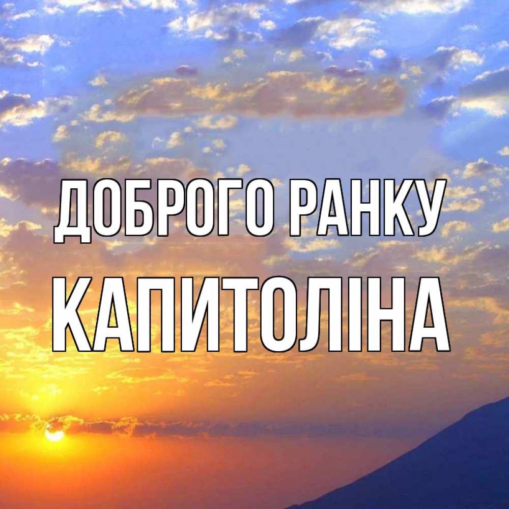 Открытка на каждый день з підписом, Капитоліна Доброго ранку облака и солнце Прикольна листівка з побажанням онлайн скачати безкоштовно 