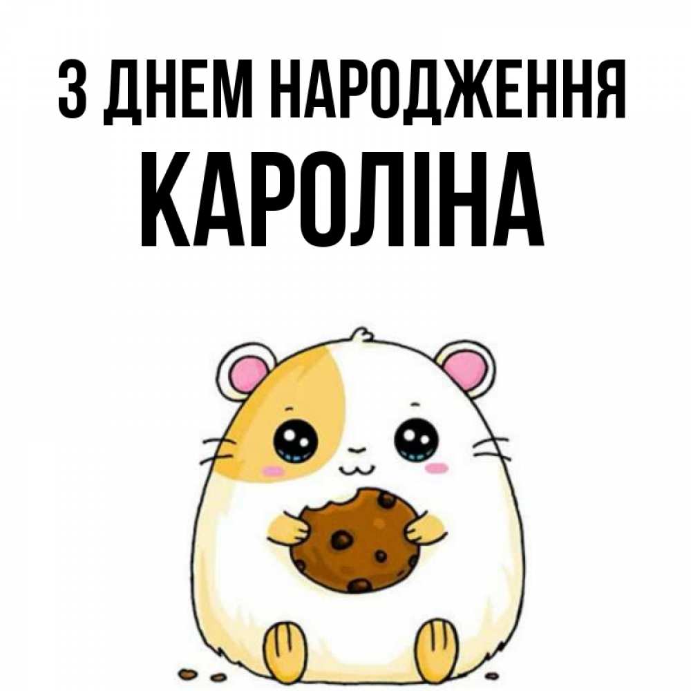 Открытка на каждый день з підписом, Кароліна З Днем народження с днюхой Прикольна листівка з побажанням онлайн скачати безкоштовно 
