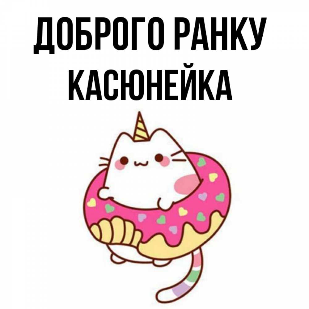 Открытка на каждый день з підписом, Касюнейка Доброго ранку кот в бублике Прикольна листівка з побажанням онлайн скачати безкоштовно 