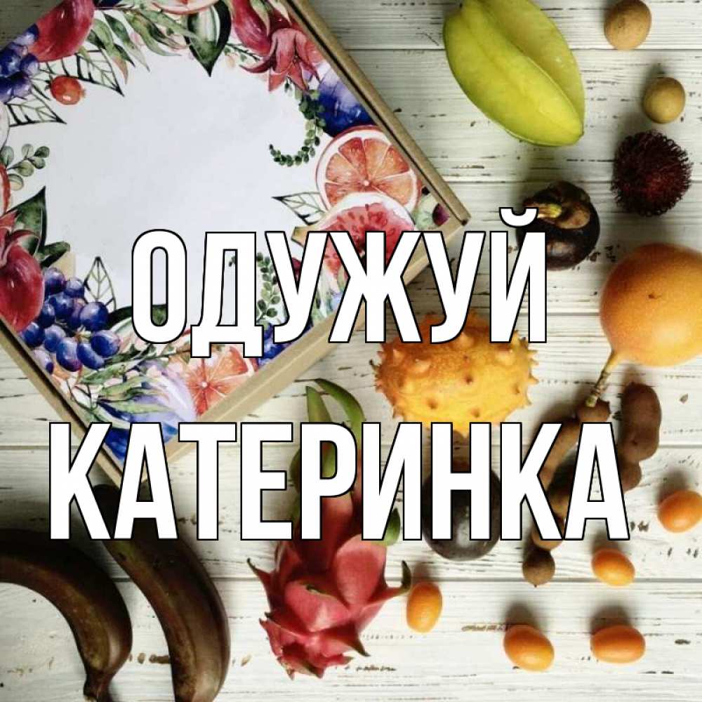 Открытка на каждый день з підписом, Катеринка Одужуй но вот кто то считает что это полезно Прикольна листівка з побажанням онлайн скачати безкоштовно 