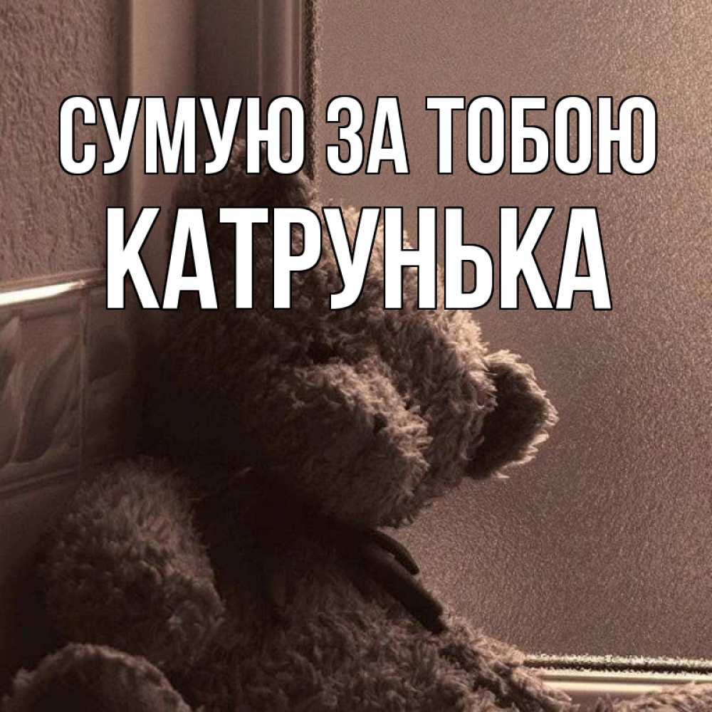 Открытка на каждый день з підписом, Катрунька Сумую за тобою скучаем тут Прикольна листівка з побажанням онлайн скачати безкоштовно 