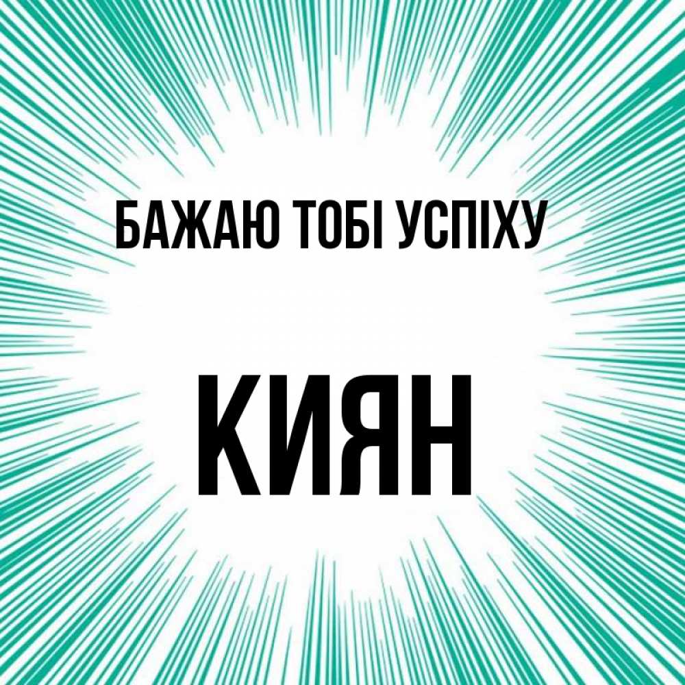 Открытка на каждый день з підписом, Киян Бажаю тобі успіху на удачу Прикольна листівка з побажанням онлайн скачати безкоштовно 