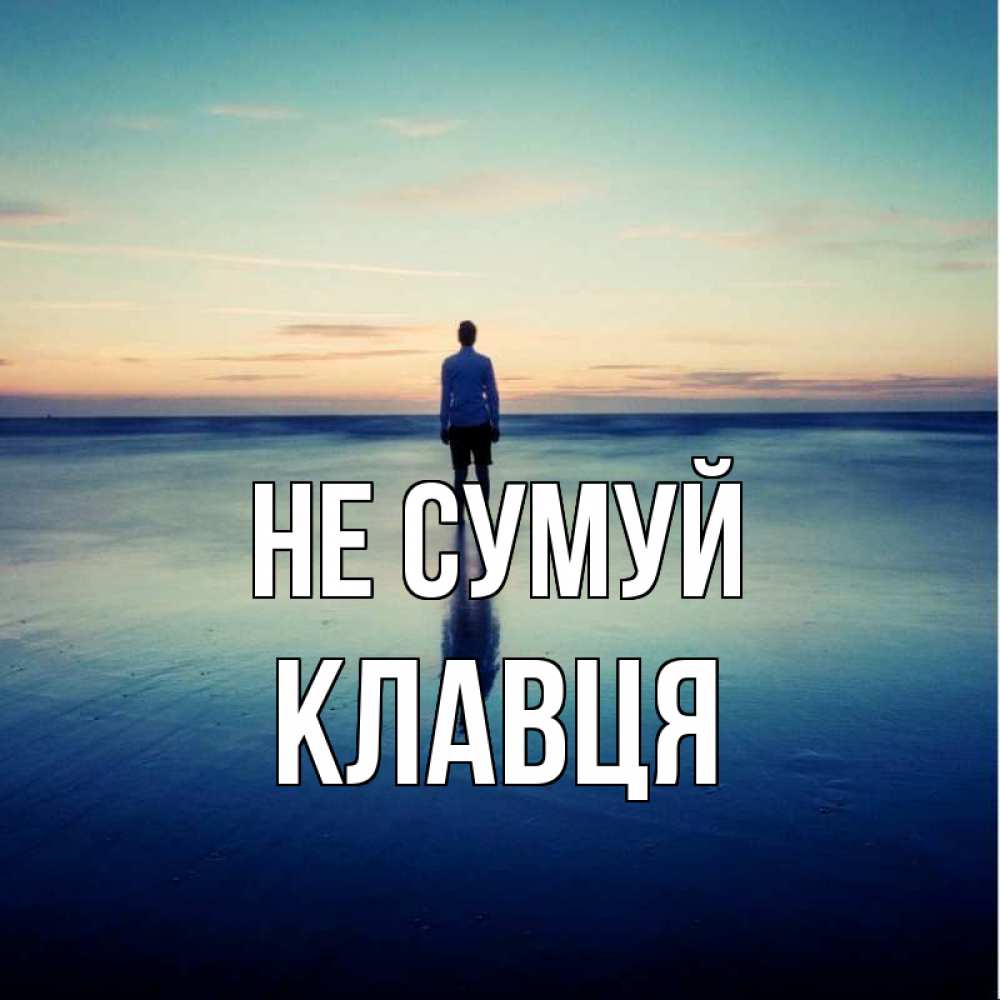 Открытка на каждый день з підписом, Клавця Не сумуй небо и гладь льда Прикольна листівка з побажанням онлайн скачати безкоштовно 