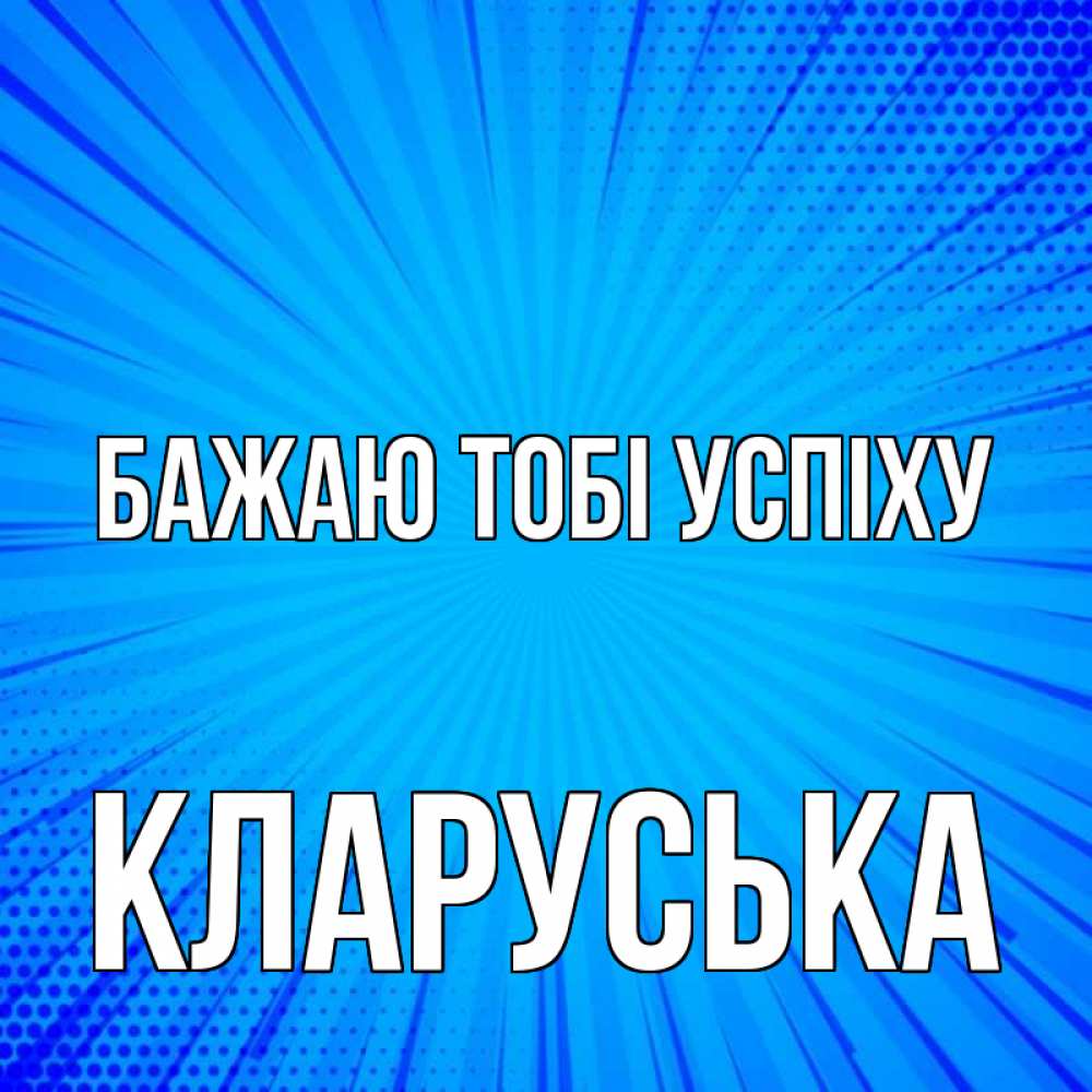 Открытка на каждый день з підписом, Кларуська Бажаю тобі успіху на удачу Прикольна листівка з побажанням онлайн скачати безкоштовно 