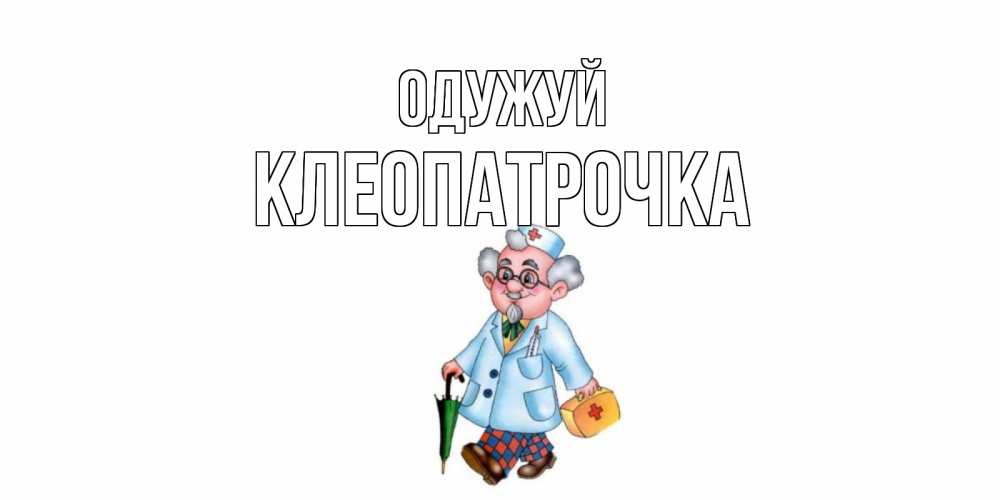 Открытка на каждый день з підписом, Клеопатрочка Одужуй не болей Прикольна листівка з побажанням онлайн скачати безкоштовно 
