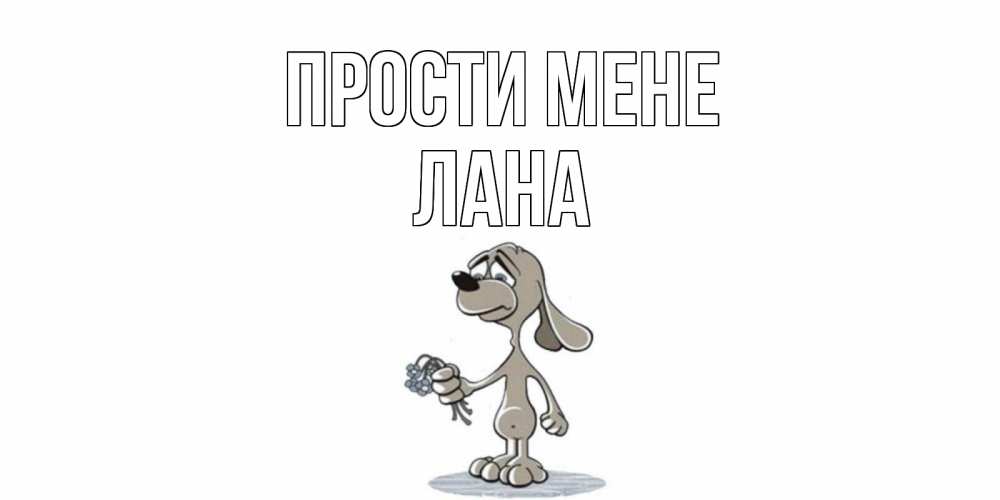 Открытка на каждый день з підписом, Лана Прости мене открытка прости меня серый пес Прикольна листівка з побажанням онлайн скачати безкоштовно 
