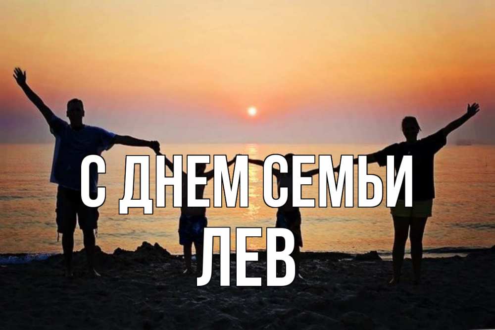 Открытка на каждый день з підписом, Лев С днем семьи мама, папа, дети, дочка,сын, море, пляж, закат Прикольна листівка з побажанням онлайн скачати безкоштовно 