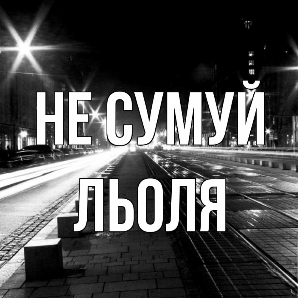 Открытка на каждый день з підписом, Льоля Не сумуй ночной проспект Прикольна листівка з побажанням онлайн скачати безкоштовно 