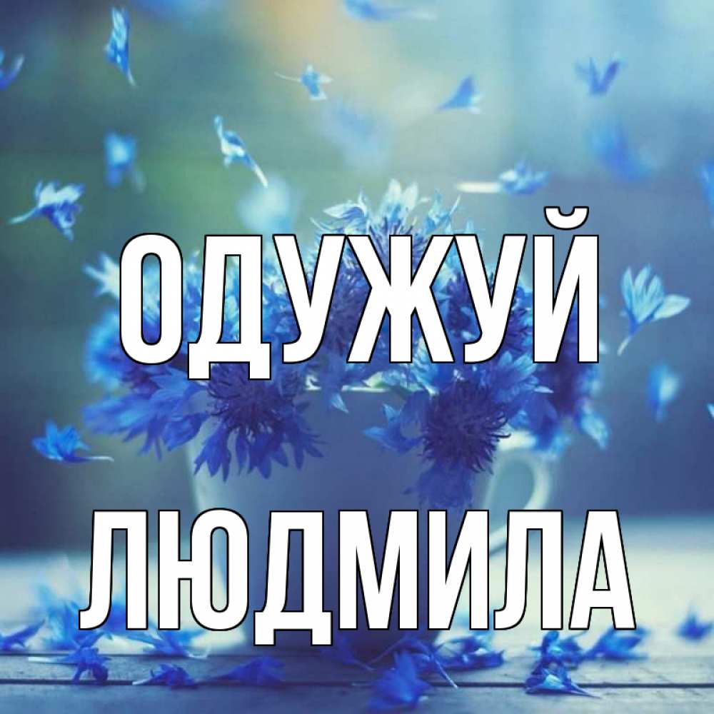 Открытка на каждый день з підписом, Людмила Одужуй кружка с зельем и цветами Прикольна листівка з побажанням онлайн скачати безкоштовно 
