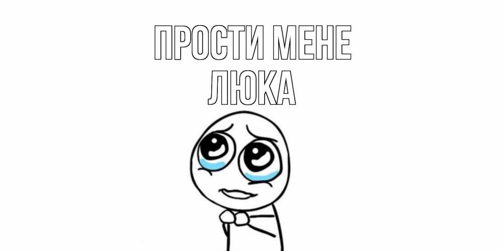 Открытка на каждый день з підписом, Люка Прости мене открытка с тролль фейсом прости меня Прикольна листівка з побажанням онлайн скачати безкоштовно 