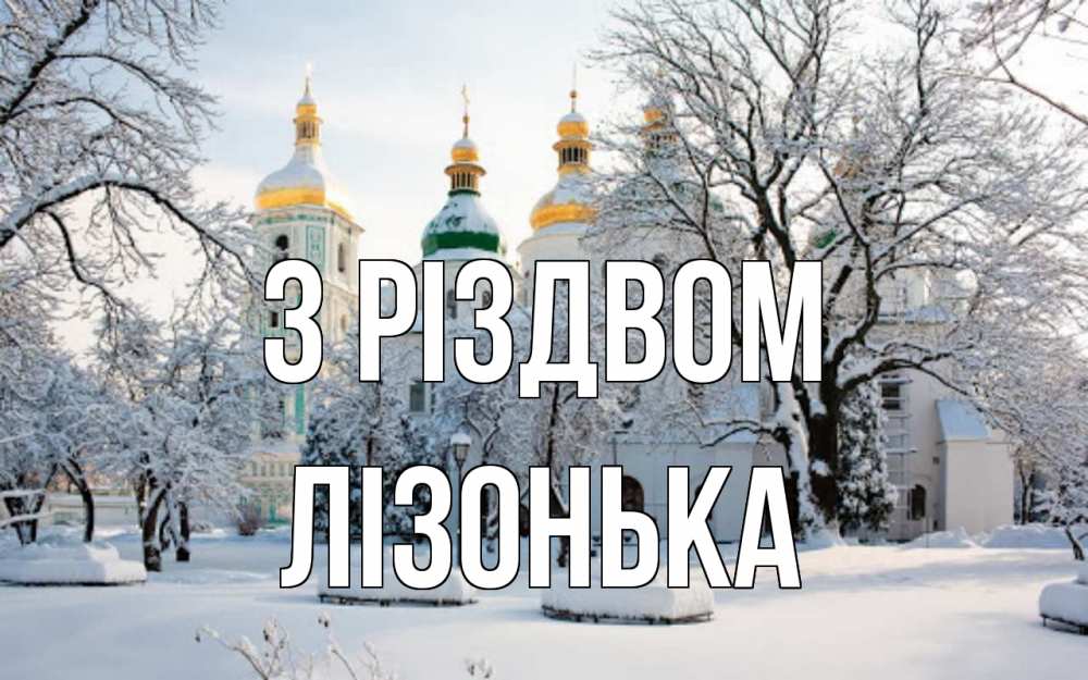Открытка на каждый день з підписом, Лізонька З Різдвом зима, церковь Прикольна листівка з побажанням онлайн скачати безкоштовно 
