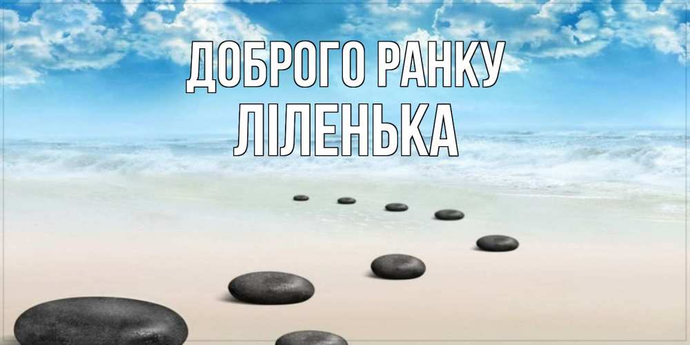 Открытка на каждый день з підписом, Ліленька Доброго ранку море небо и песок Прикольна листівка з побажанням онлайн скачати безкоштовно 