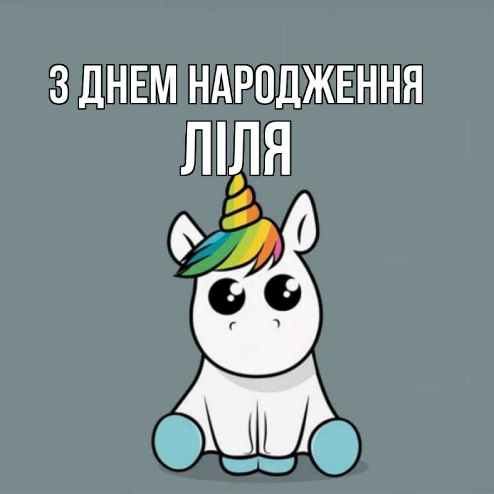 Открытка на каждый день з підписом, Ліля З Днем народження пони Прикольна листівка з побажанням онлайн скачати безкоштовно 