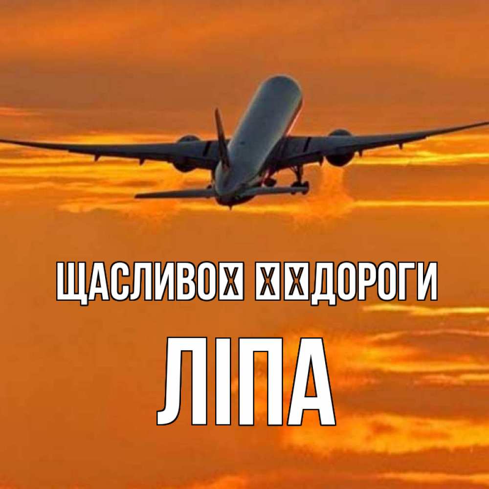 Открытка на каждый день з підписом, Ліпа Щасливої ​​дороги оранжевое небо Прикольна листівка з побажанням онлайн скачати безкоштовно 