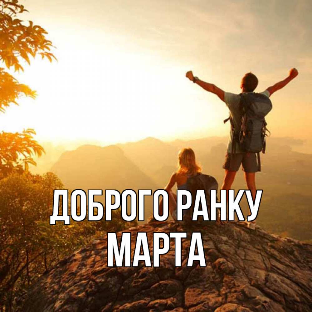Открытка на каждый день з підписом, Марта Доброго ранку утро в горах Прикольна листівка з побажанням онлайн скачати безкоштовно 