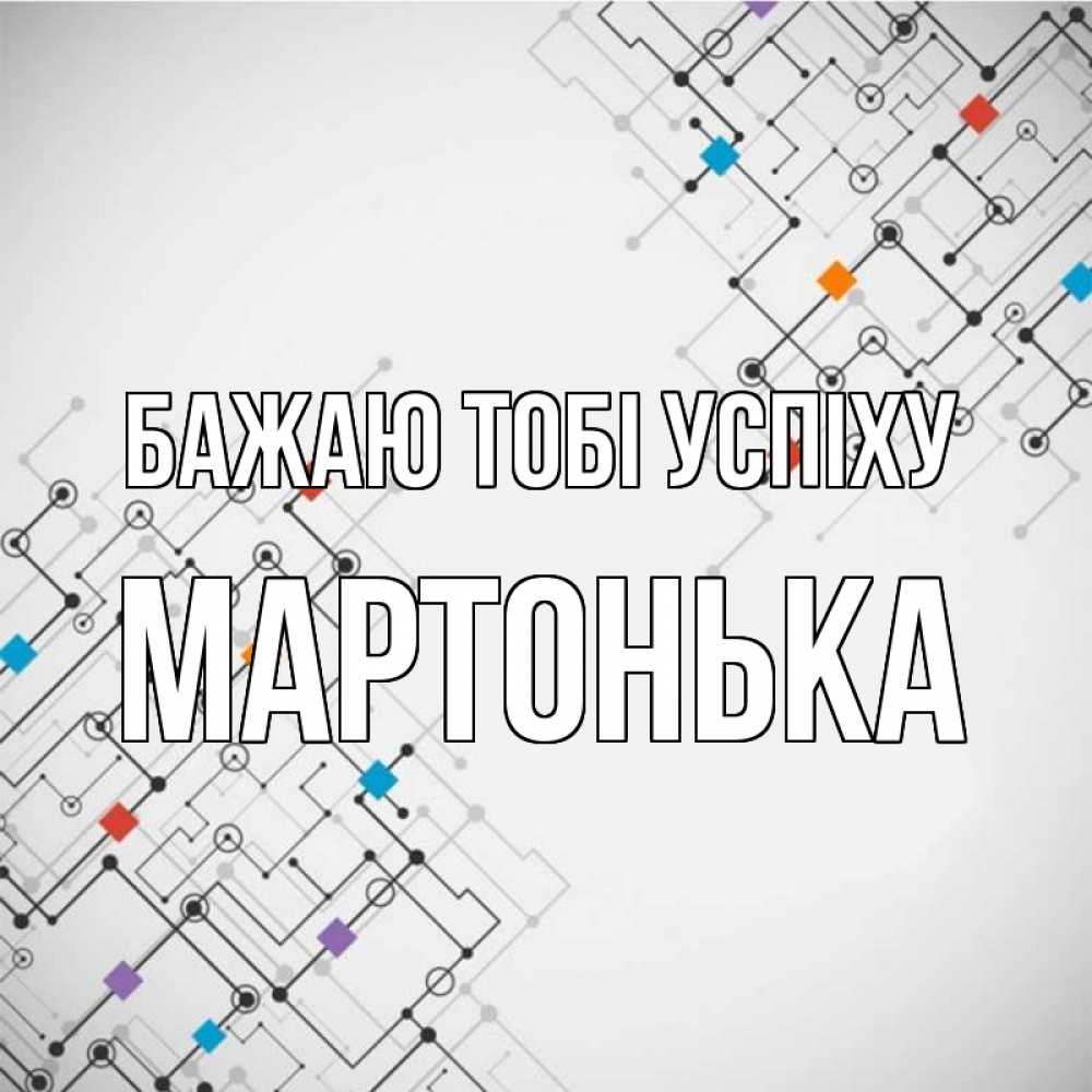 Открытка на каждый день з підписом, Мартонька Бажаю тобі успіху на удач Прикольна листівка з побажанням онлайн скачати безкоштовно 