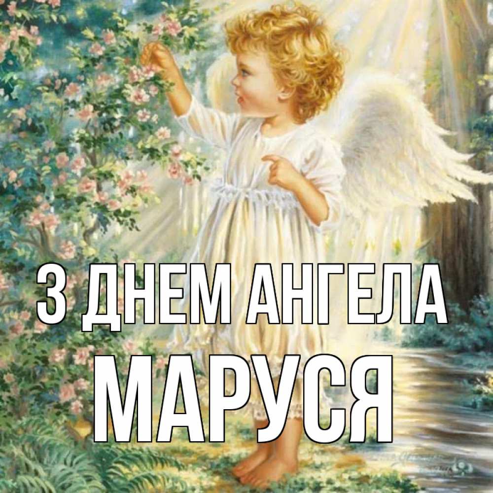 Открытка на каждый день з підписом, Маруся З Днем ангела собирает цветы Прикольна листівка з побажанням онлайн скачати безкоштовно 
