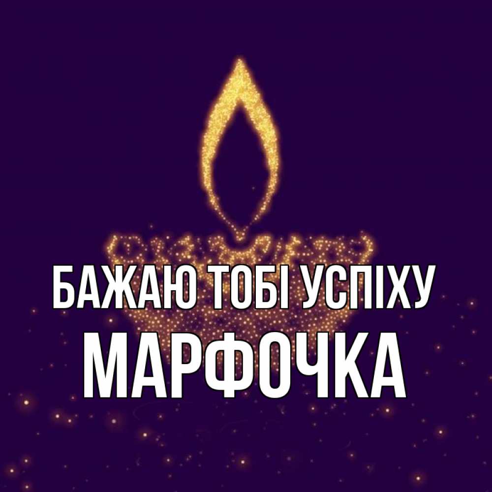 Открытка на каждый день з підписом, Марфочка Бажаю тобі успіху пусть повезет 2 Прикольна листівка з побажанням онлайн скачати безкоштовно 