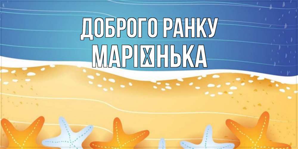 Открытка на каждый день з підписом, Марієнька Доброго ранку красивая морская тема Прикольна листівка з побажанням онлайн скачати безкоштовно 