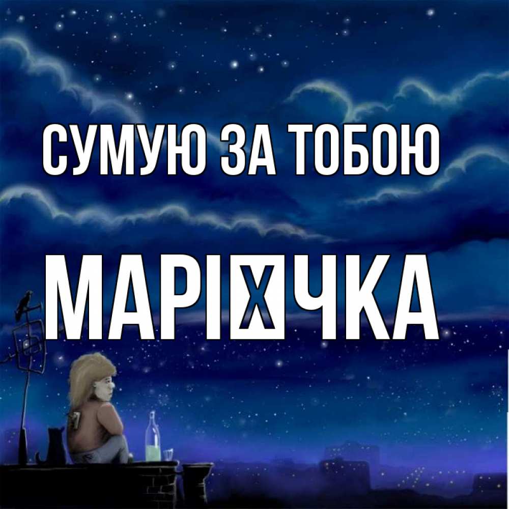 Открытка на каждый день з підписом, Марієчка Сумую за тобою на крыше 1 Прикольна листівка з побажанням онлайн скачати безкоштовно 