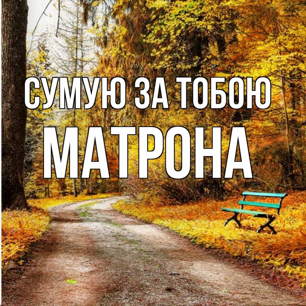 Открытка на каждый день з підписом, Матрона Сумую за тобою зеленая лавочка и осенний лес Прикольна листівка з побажанням онлайн скачати безкоштовно 