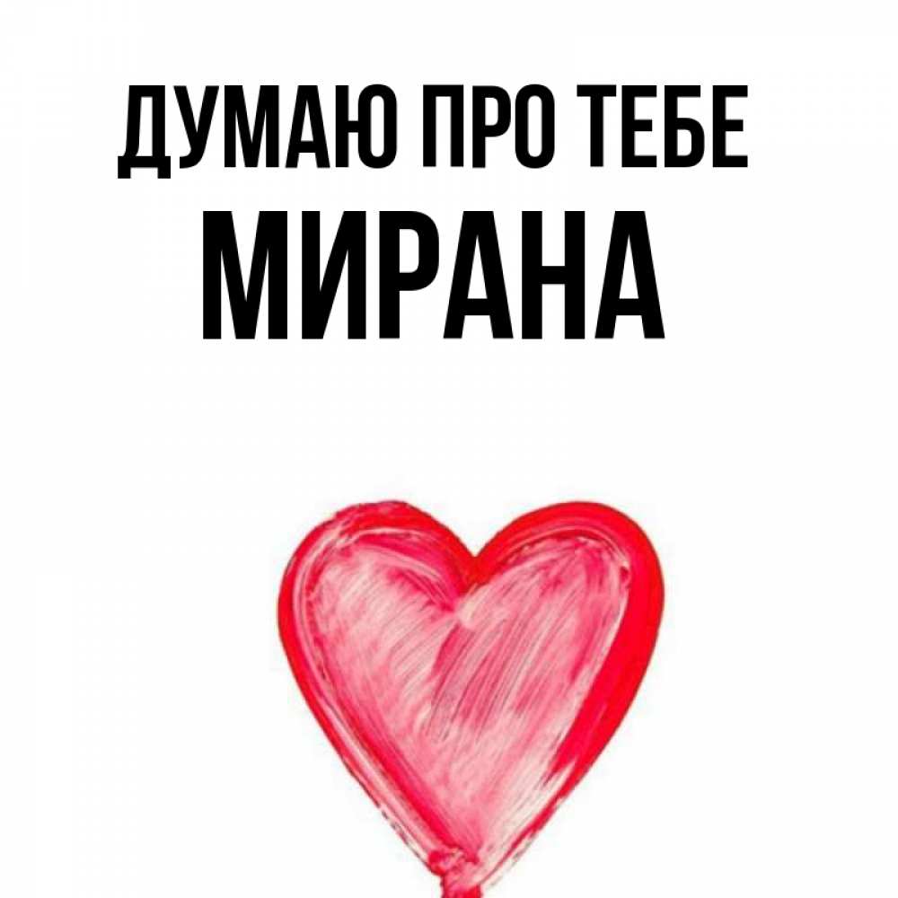 Открытка на каждый день з підписом, Мирана Думаю про тебе для влюбленных Прикольна листівка з побажанням онлайн скачати безкоштовно 