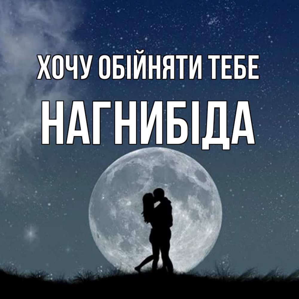 Открытка на каждый день з підписом, Нагнибіда Хочу обійняти тебе сладкая парочка Прикольна листівка з побажанням онлайн скачати безкоштовно 
