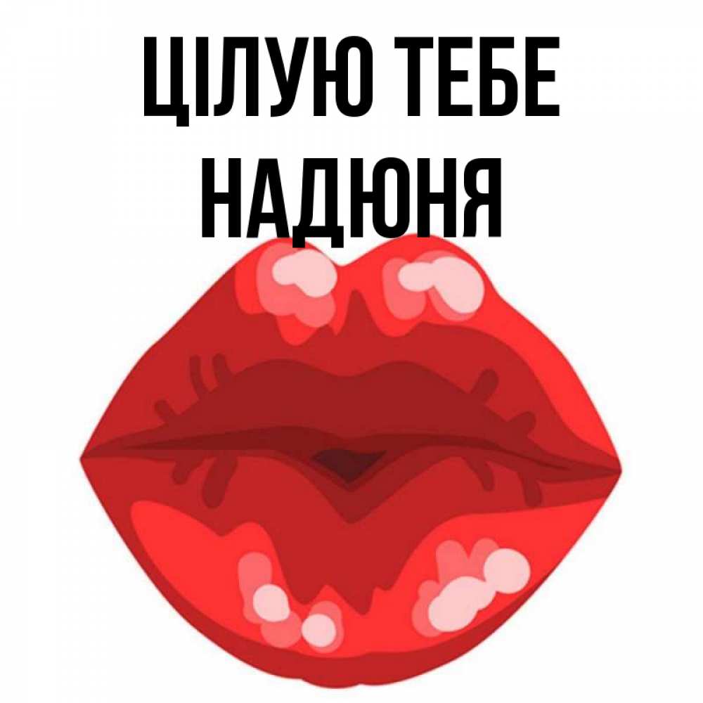 Открытка на каждый день з підписом, Надюня Цілую тебе отправить открытку с поцелуем бесплатно и скачать для парня Прикольна листівка з побажанням онлайн скачати безкоштовно 