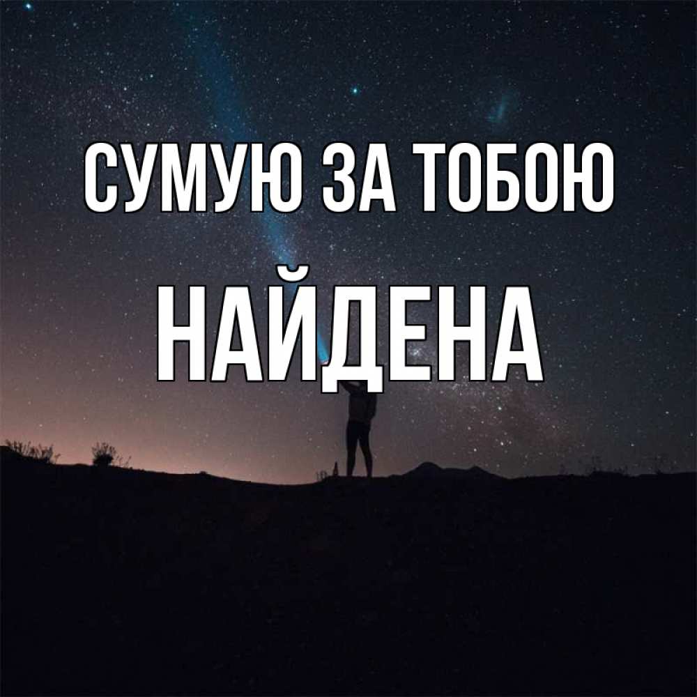 Открытка на каждый день з підписом, Найдена Сумую за тобою звезды и луч света Прикольна листівка з побажанням онлайн скачати безкоштовно 