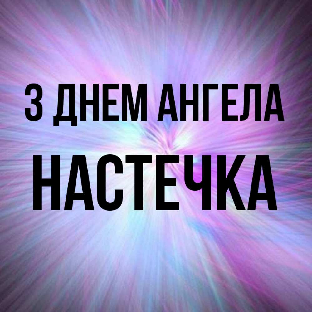 Открытка на каждый день з підписом, Настечка З Днем ангела ангельский свет Прикольна листівка з побажанням онлайн скачати безкоштовно 