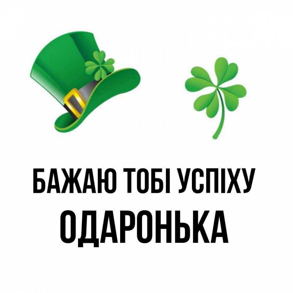 Открытка на каждый день з підписом, Одаронька Бажаю тобі успіху на удачу 1 Прикольна листівка з побажанням онлайн скачати безкоштовно 
