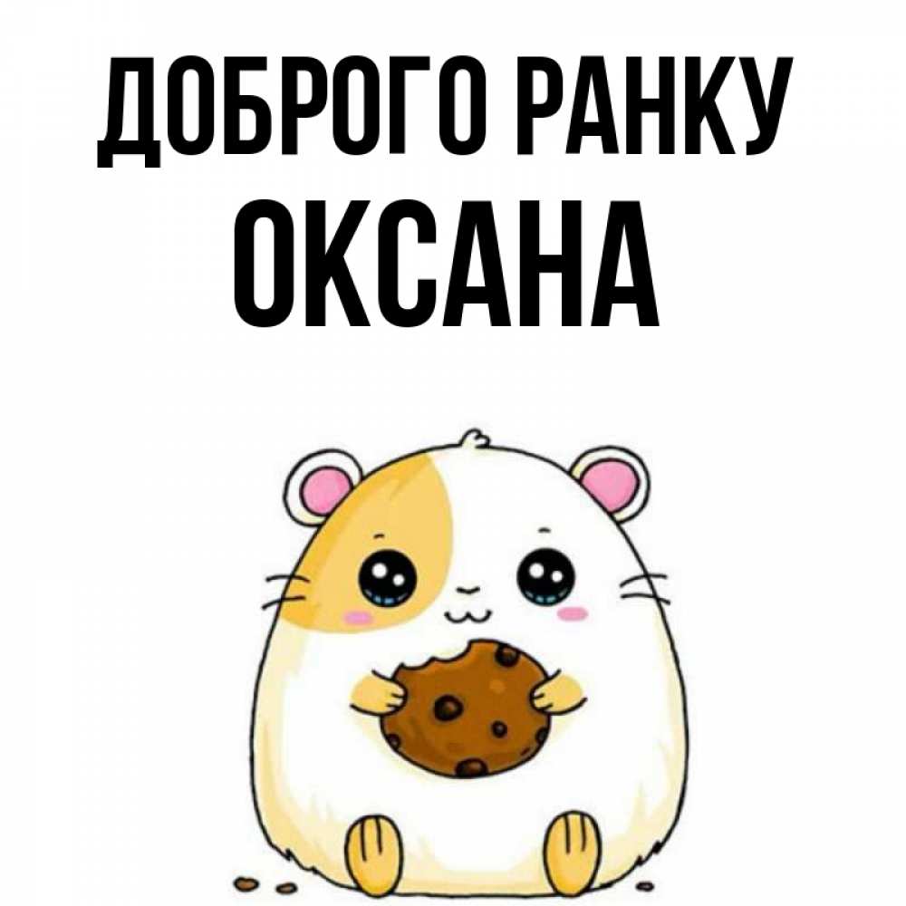 Открытка на каждый день з підписом, Оксана Доброго ранку есть печеньку. Утречко Прикольна листівка з побажанням онлайн скачати безкоштовно 
