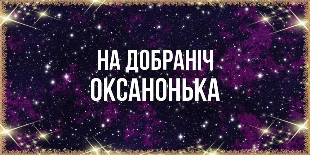 Открытка на каждый день з підписом, Оксанонька На добраніч хорошего сна Прикольна листівка з побажанням онлайн скачати безкоштовно 