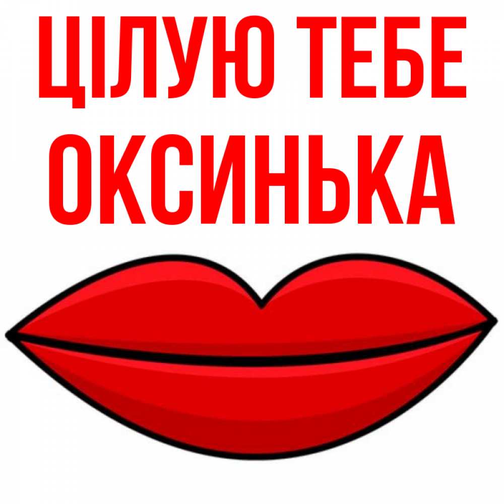 Открытка на каждый день з підписом, Оксинька Цілую тебе губы векторные Прикольна листівка з побажанням онлайн скачати безкоштовно 