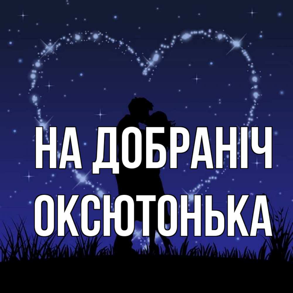 Открытка на каждый день з підписом, Оксютонька На добраніч сладких снов Прикольна листівка з побажанням онлайн скачати безкоштовно 