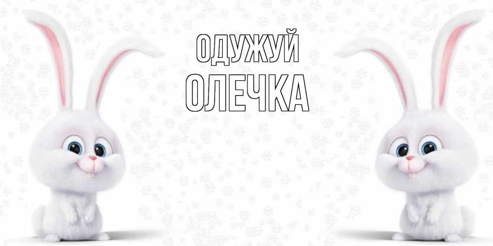 Открытка на каждый день з підписом, Олечка Одужуй не болей с зайцем Прикольна листівка з побажанням онлайн скачати безкоштовно 