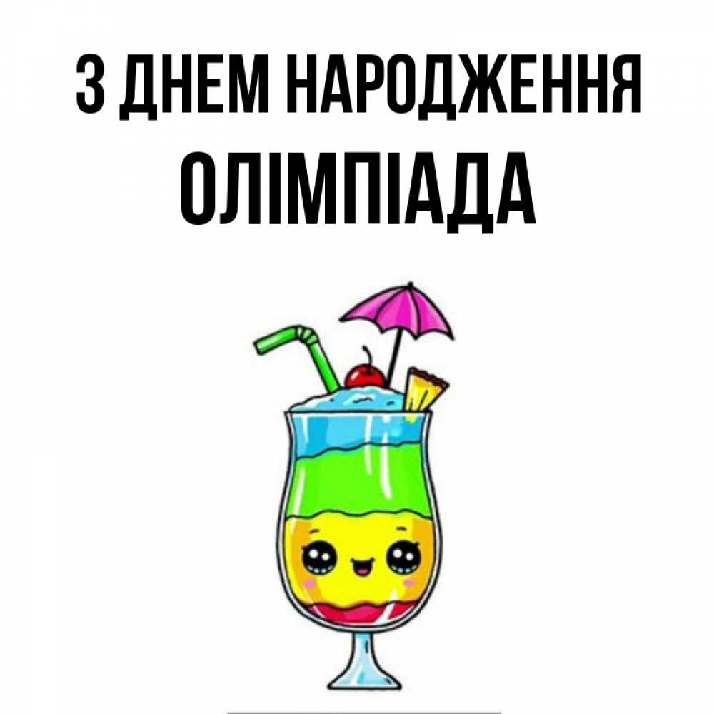 Открытка на каждый день з підписом, Олімпіада З Днем народження с зонтиком Прикольна листівка з побажанням онлайн скачати безкоштовно 