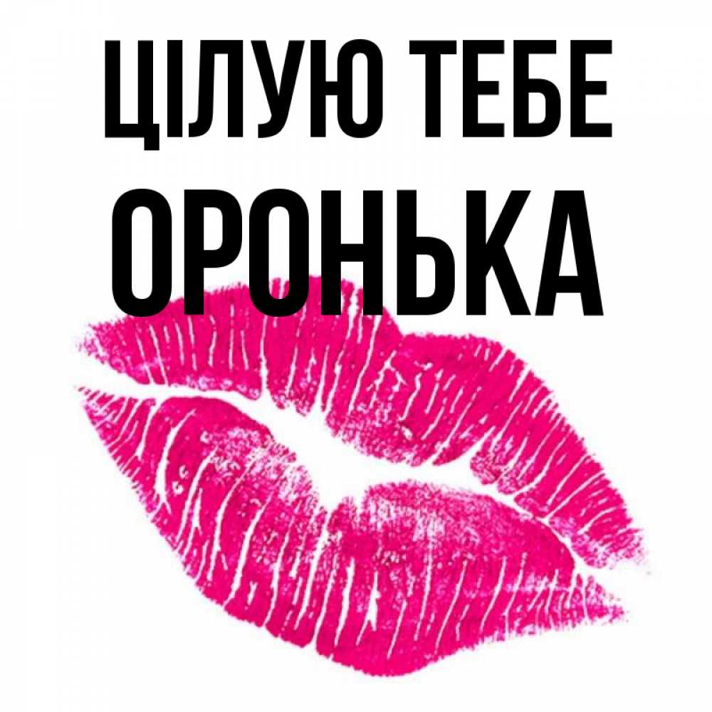 Открытка на каждый день з підписом, Оронька Цілую тебе след от помады Прикольна листівка з побажанням онлайн скачати безкоштовно 