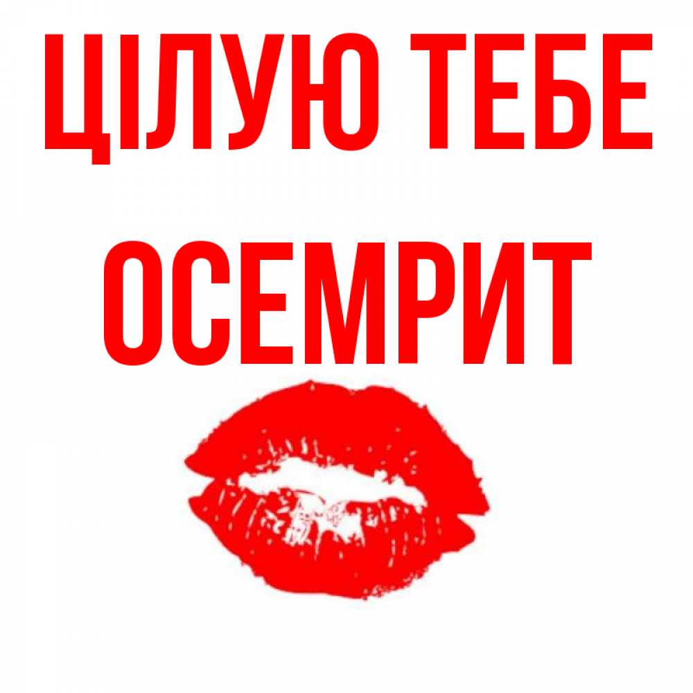 Открытка на каждый день з підписом, Осемрит Цілую тебе помада и губы Прикольна листівка з побажанням онлайн скачати безкоштовно 