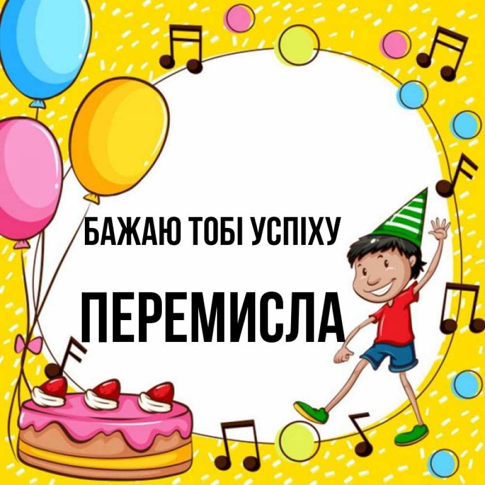 Открытка на каждый день з підписом, Перемисла Бажаю тобі успіху открытка 1 Прикольна листівка з побажанням онлайн скачати безкоштовно 