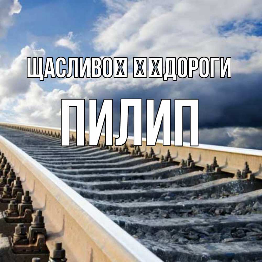 Открытка на каждый день з підписом, Пилип Щасливої ​​дороги железнодорожные пути на фоне неба Прикольна листівка з побажанням онлайн скачати безкоштовно 