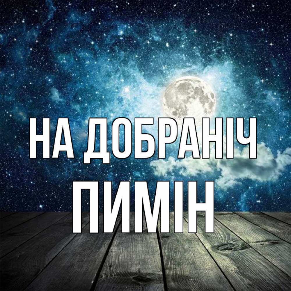 Открытка на каждый день з підписом, Пимін На добраніч луна Прикольна листівка з побажанням онлайн скачати безкоштовно 