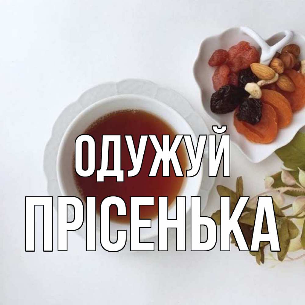 Открытка на каждый день з підписом, Прісенька Одужуй неизвестные растения Прикольна листівка з побажанням онлайн скачати безкоштовно 