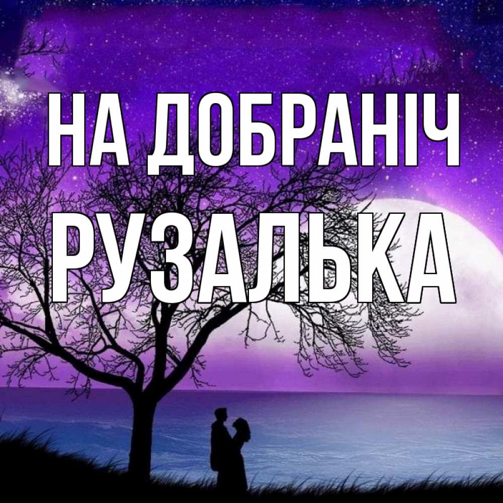 Открытка на каждый день з підписом, Рузалька На добраніч огромная луна и парочка Прикольна листівка з побажанням онлайн скачати безкоштовно 
