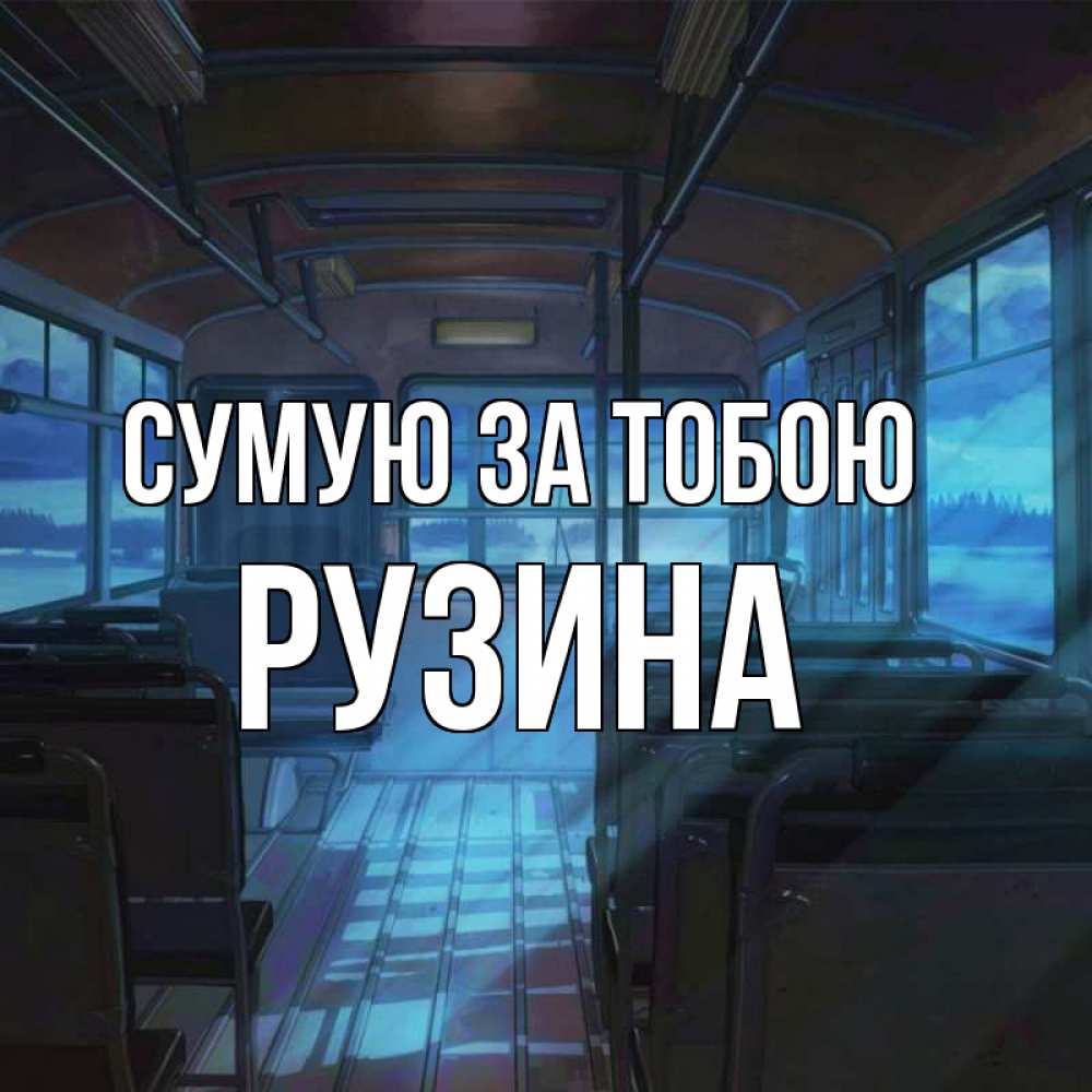 Открытка на каждый день з підписом, Рузина Сумую за тобою тоска Прикольна листівка з побажанням онлайн скачати безкоштовно 
