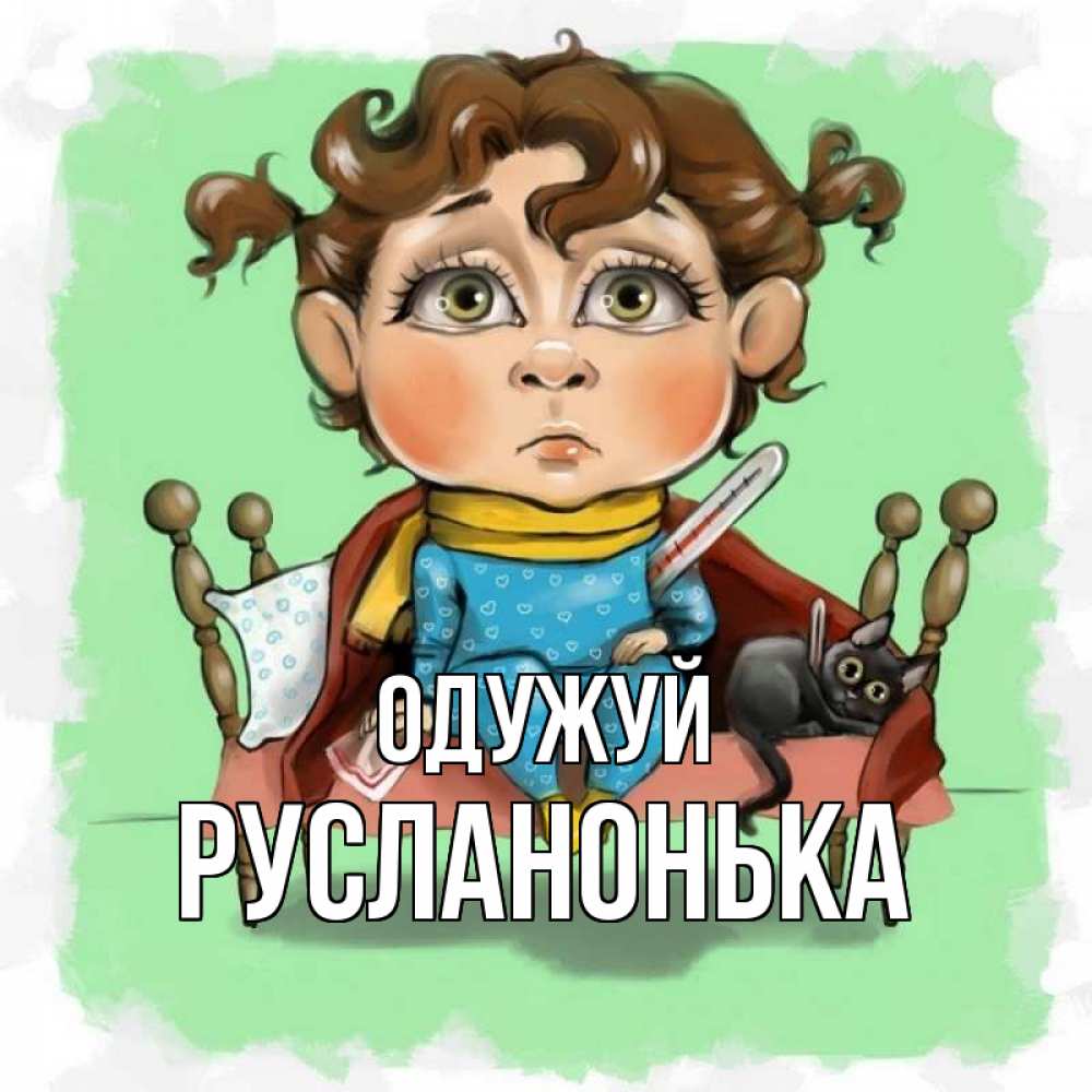 Открытка на каждый день з підписом, Русланонька Одужуй лежит с котом и градусниками Прикольна листівка з побажанням онлайн скачати безкоштовно 