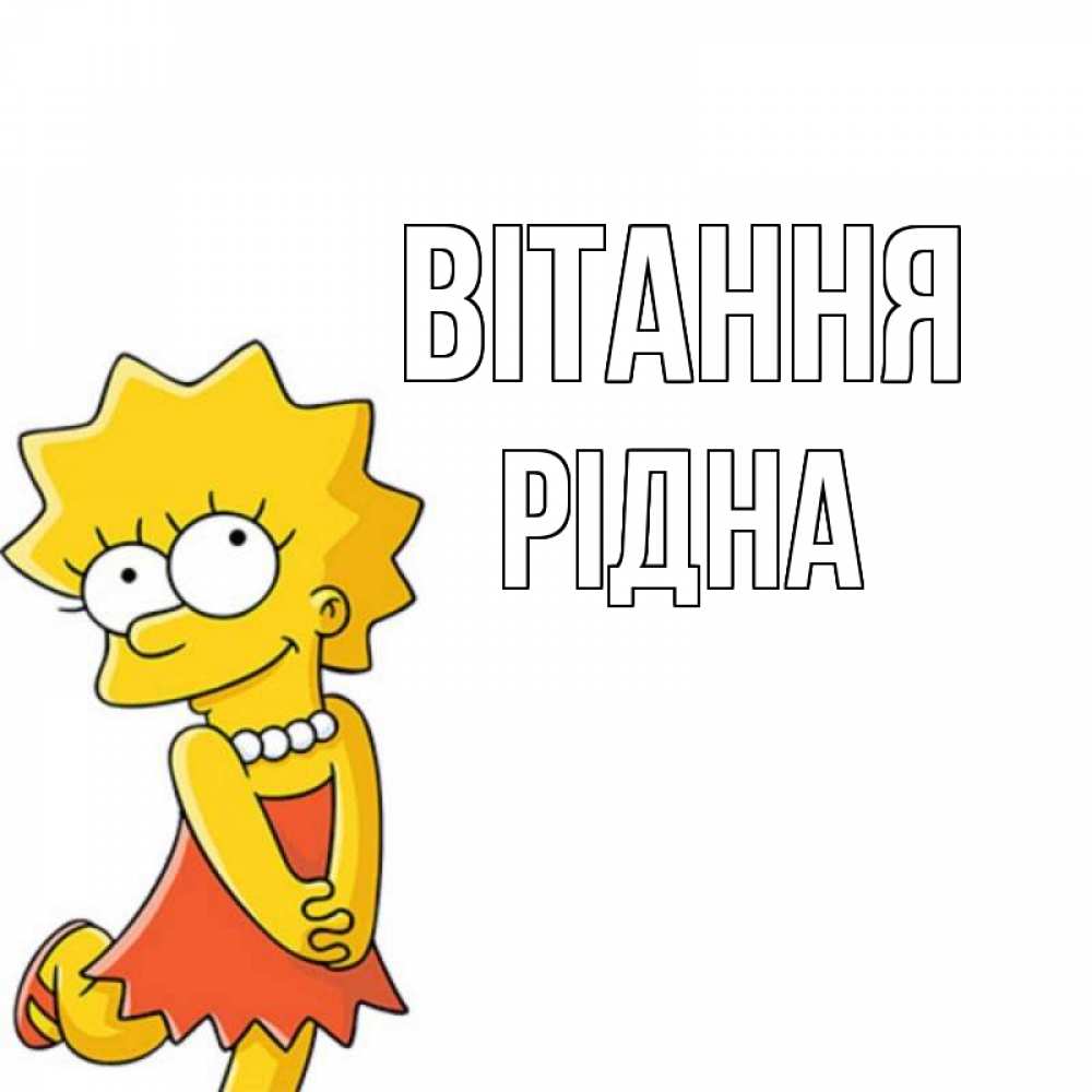 Открытка на каждый день з підписом, Рідна Вітання Симпсоны младшая Прикольна листівка з побажанням онлайн скачати безкоштовно 