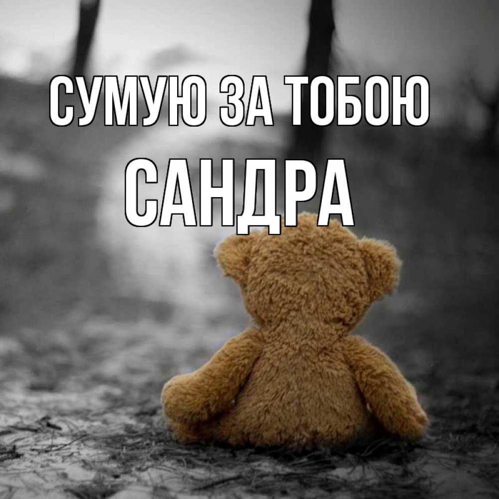 Открытка на каждый день з підписом, Сандра Сумую за тобою красивые открытки Прикольна листівка з побажанням онлайн скачати безкоштовно 