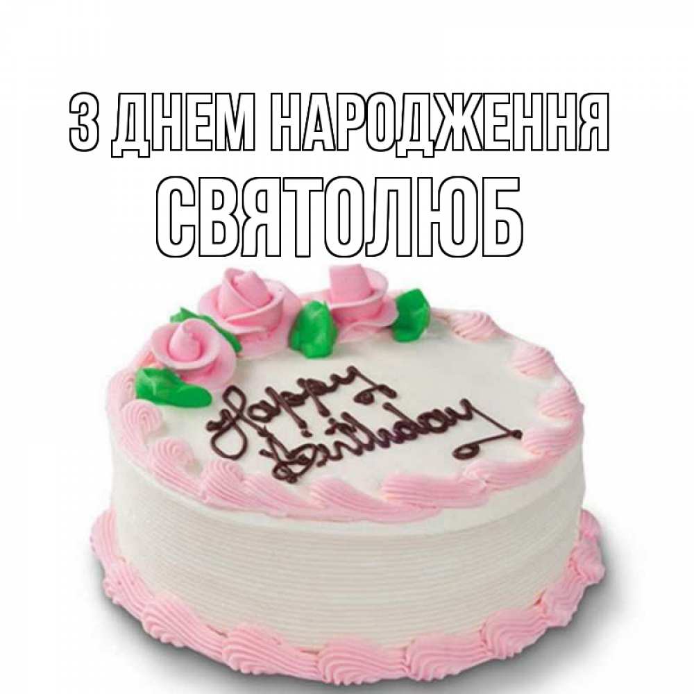 Открытка на каждый день з підписом, Святолюб З Днем народження Розы Прикольна листівка з побажанням онлайн скачати безкоштовно 